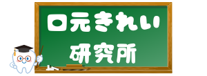 口元きれい研究所